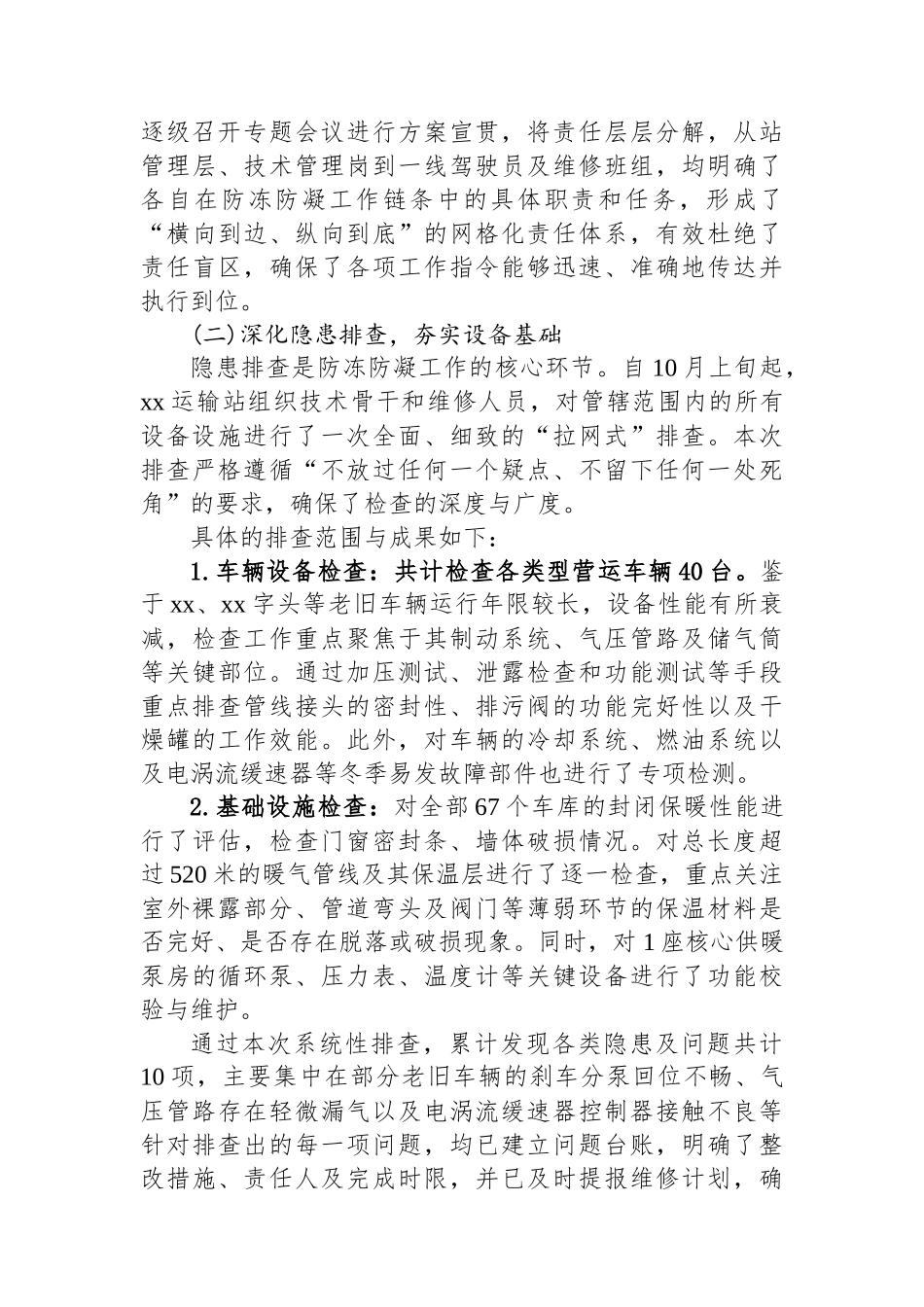 XX单位关于2025年度入冬前准备工作的情况报告_第2页