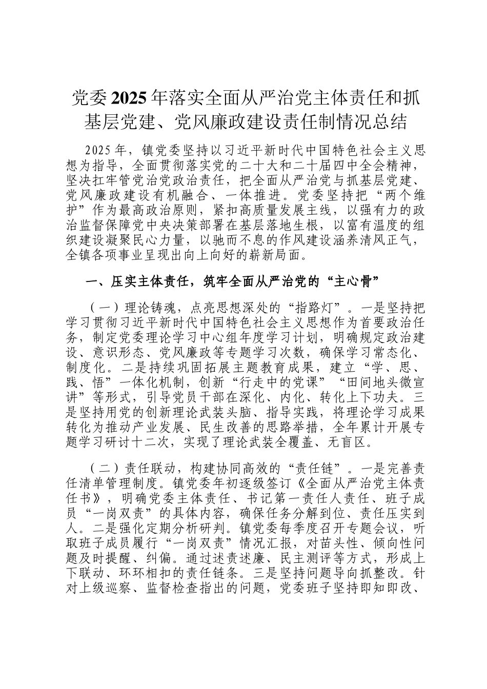 党委2025年落实全面从严治党主体责任和抓基层党建、党风廉政建设责任制情况总结_第1页