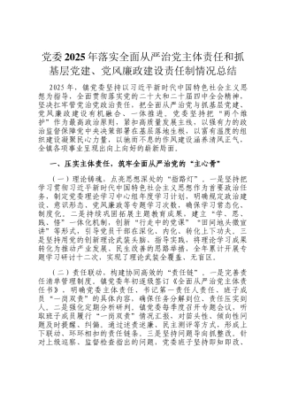 党委2025年落实全面从严治党主体责任和抓基层党建、党风廉政建设责任制情况总结