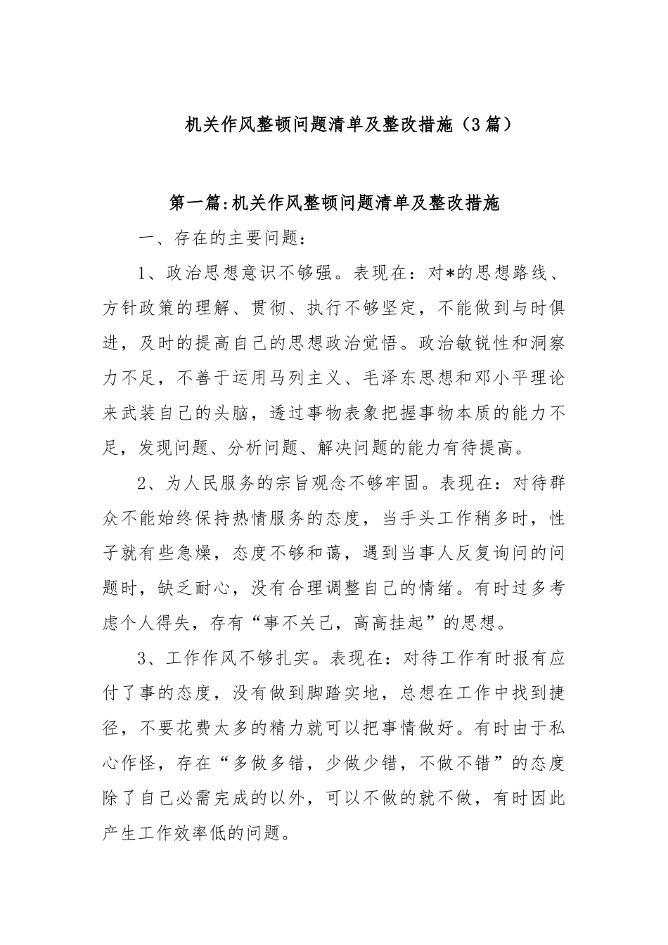 (3篇)机关作风整顿问题清单及整改措施【更多材料关注抖音：资深秘书】_第1页