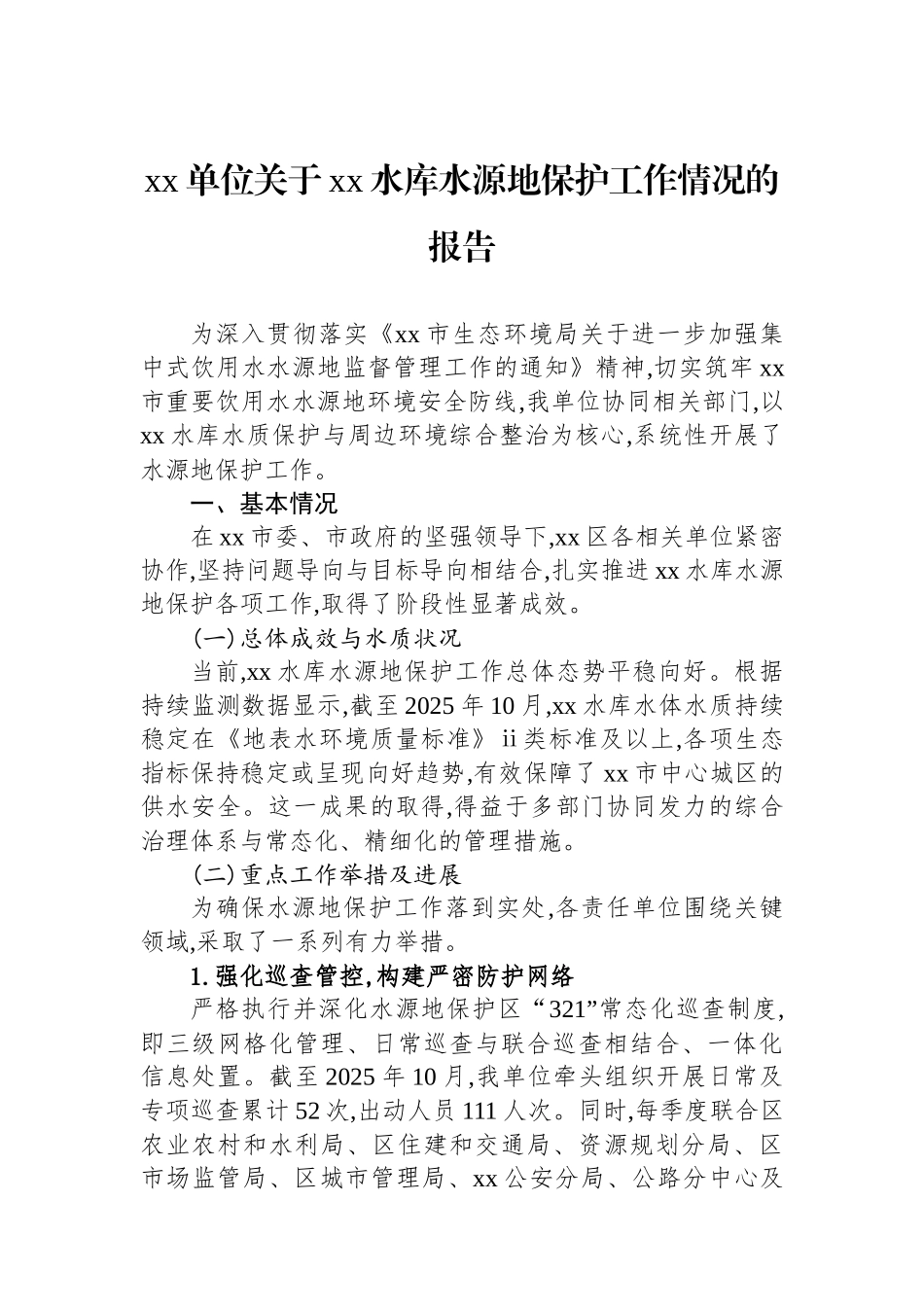 XX单位关于XX水库水源地保护工作情况的报告_第1页
