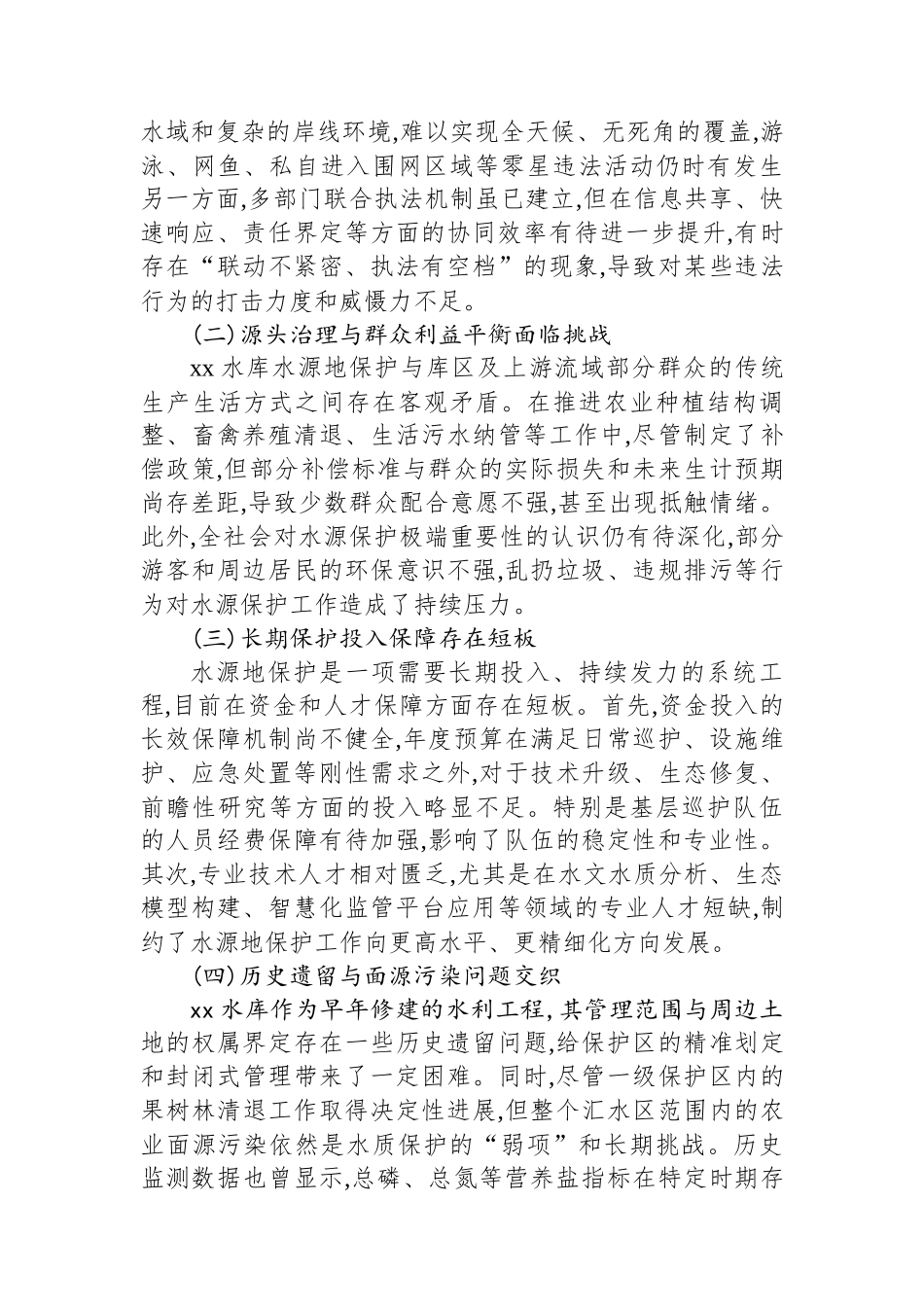 XX单位关于XX水库水源地保护工作情况的报告_第3页