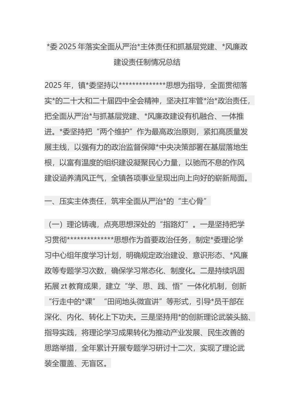 党委2025年落实全面从严治党主体责任和抓基层党建_第1页