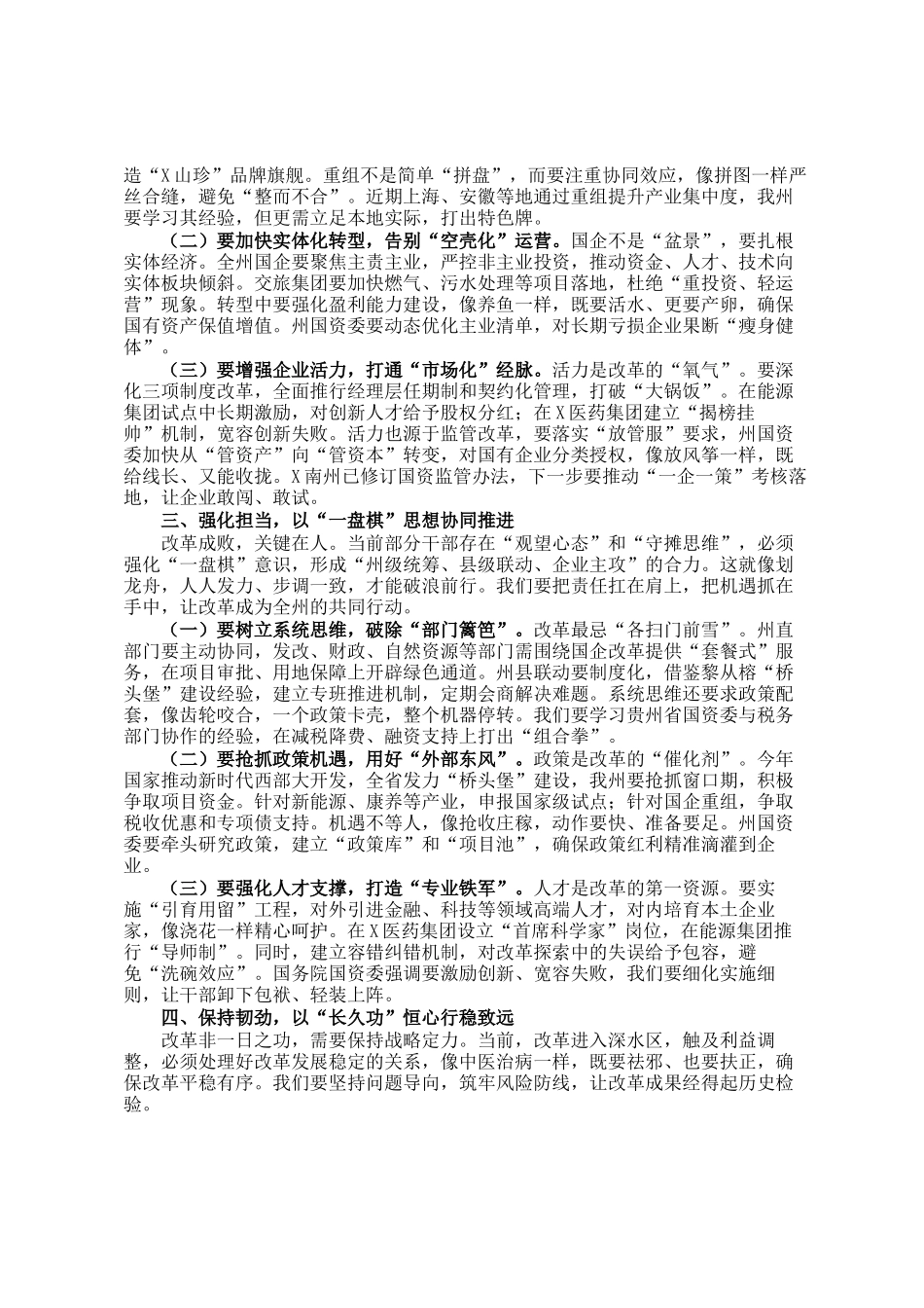 在国有企业改革工作推进会议上的讲话_第2页