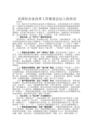 在国有企业改革工作推进会议上的讲话