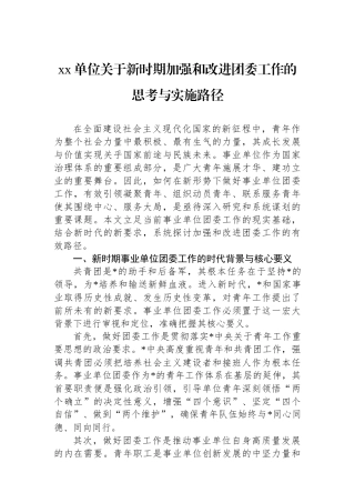 XX单位关于新时期加强和改进团委工作的思考与实施路径