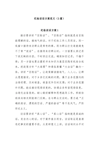 (3篇)纪检谈话方案范文·【更多材料关注抖音：资深秘书】
