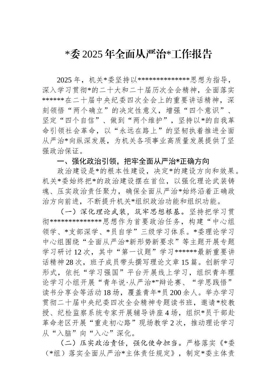 党委2025年全面从严治党工作报告_第1页