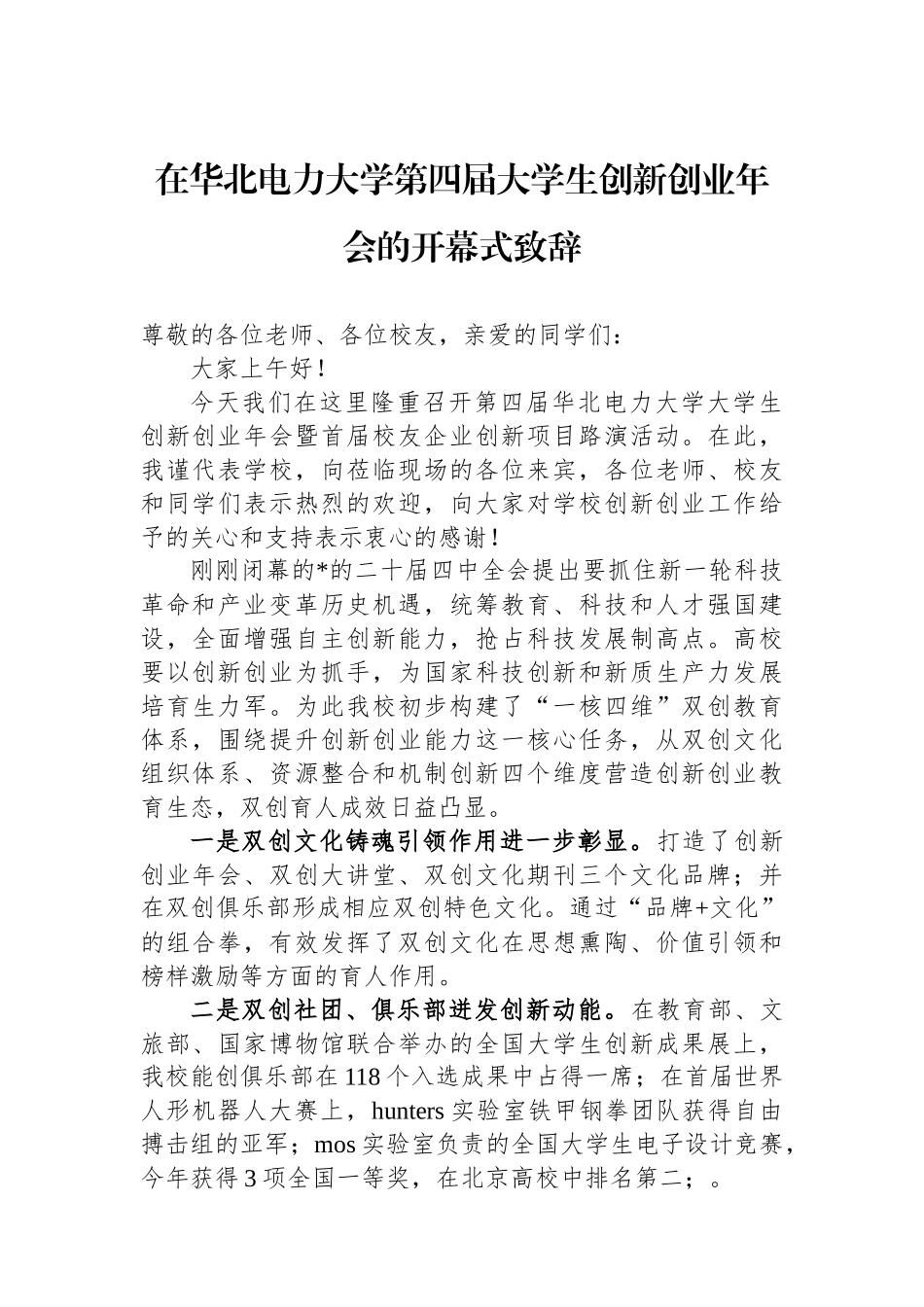 在华北电力大学第四届大学生创新创业年会的开幕式致辞_第1页