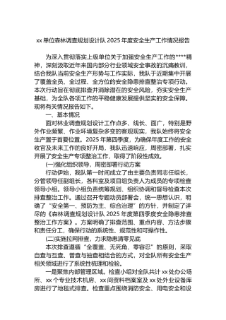 XX单位森林调查规划设计队2025年度安全生产工作情况报告
