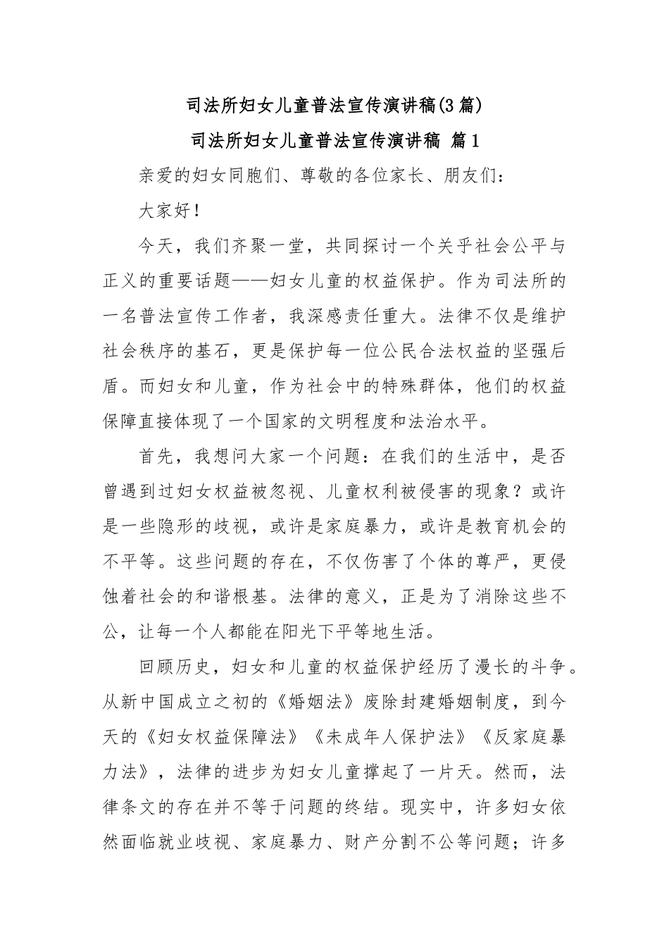 (3篇)司法所妇女儿童普法宣传演讲稿·【更多材料关注抖音：资深秘书】_第1页