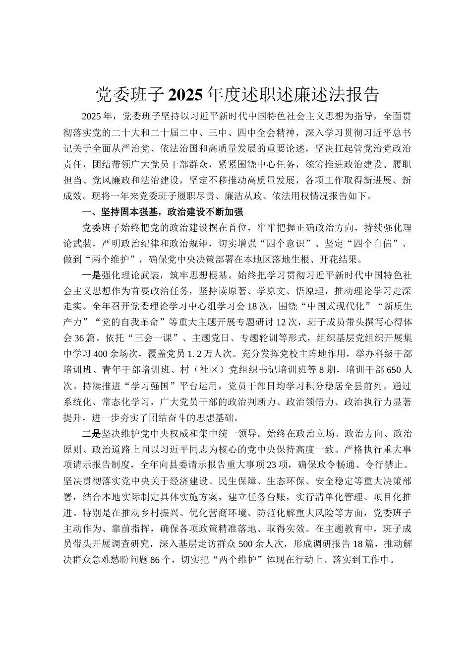 党委班子2025年度述职述廉述法报告_第1页