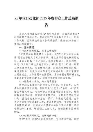 XX单位自动化部2025年度群众工作总结报告