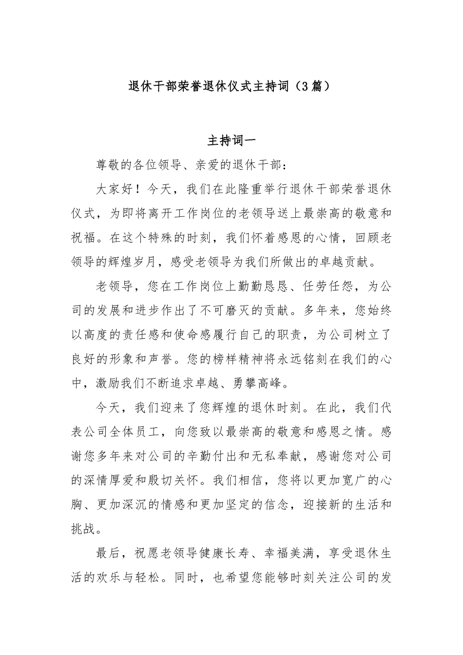 (3篇)退休干部荣誉退休仪式主持词【更多材料关注抖音：资深秘书】_第1页