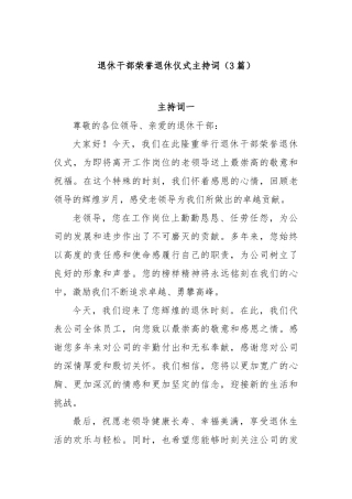 (3篇)退休干部荣誉退休仪式主持词【更多材料关注抖音：资深秘书】