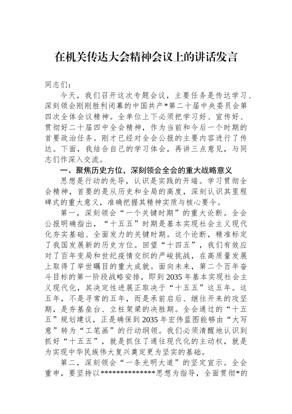 在机关传达党的二十届四中全会精神会议上的讲话发言_第1页