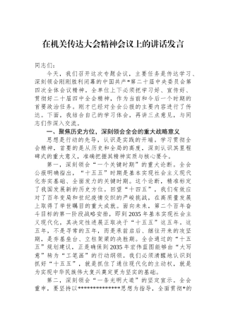 在机关传达党的二十届四中全会精神会议上的讲话发言