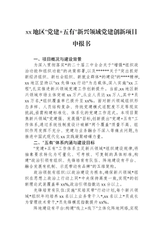 XX地区党建+五有新兴领域党建创新项目申报书