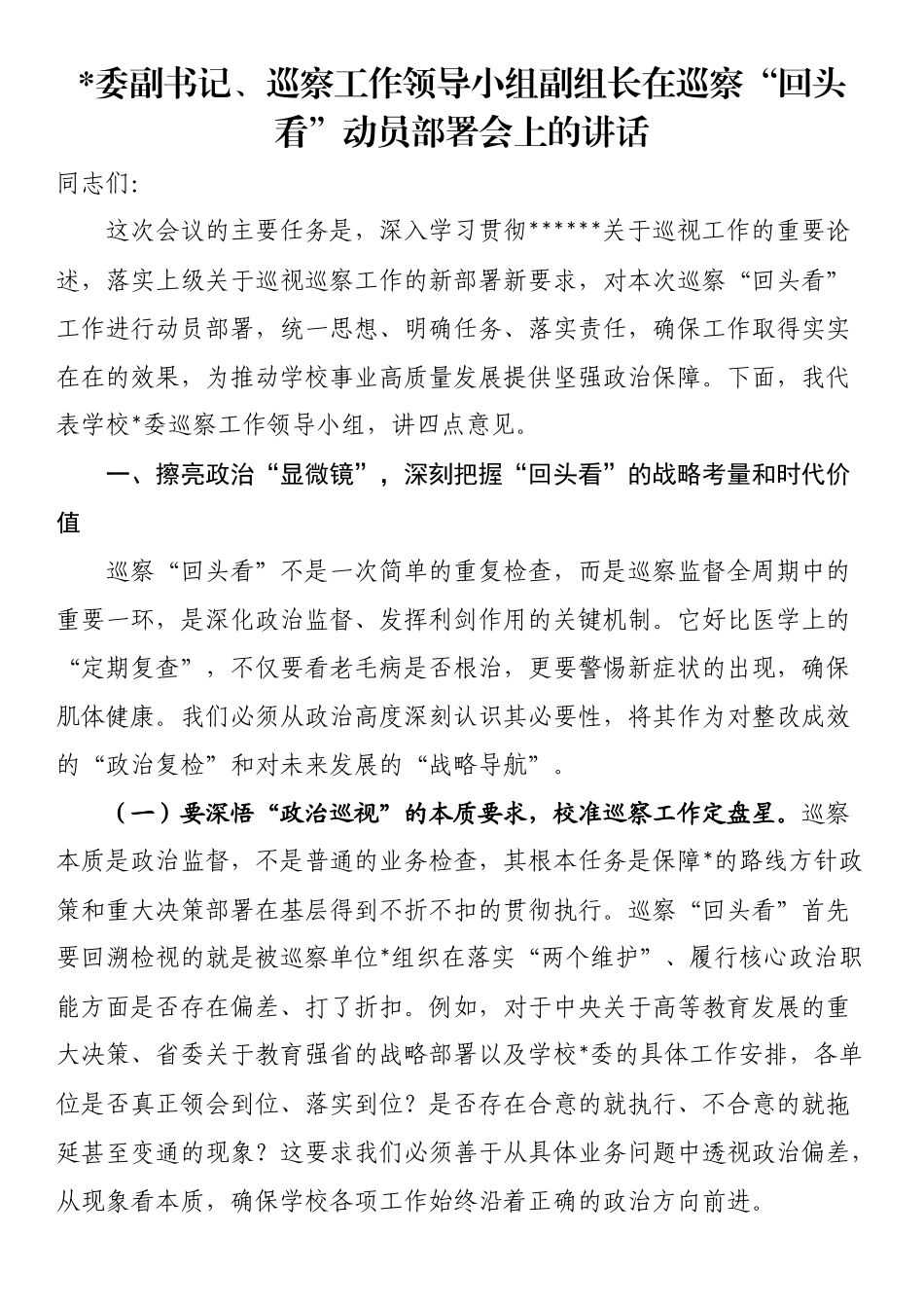 党委副书记、巡察工作领导小组副组长在巡察“回头看”动员部署会上的讲话_第1页