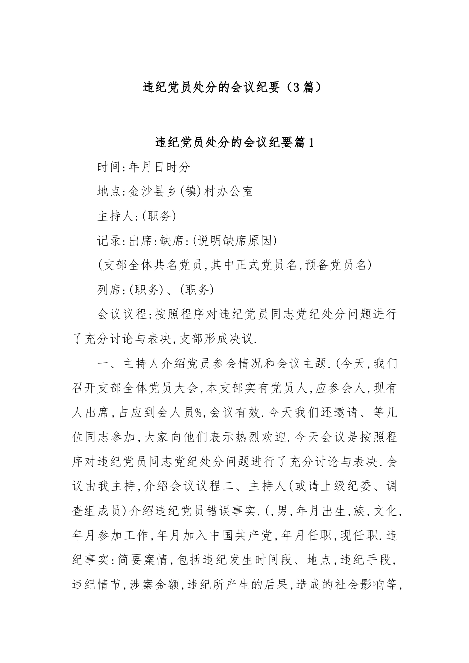 (3篇)违纪党员处分的会议纪要·【更多材料关注抖音：资深秘书】_第1页