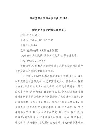 (3篇)违纪党员处分的会议纪要·【更多材料关注抖音：资深秘书】