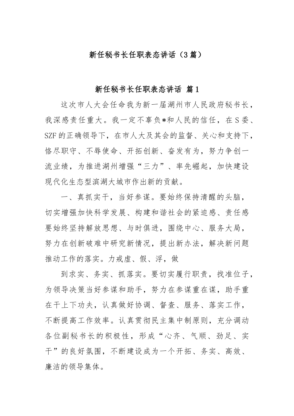 (3篇)新任秘书长任职表态讲话【更多材料关注抖音：资深秘书】_第1页
