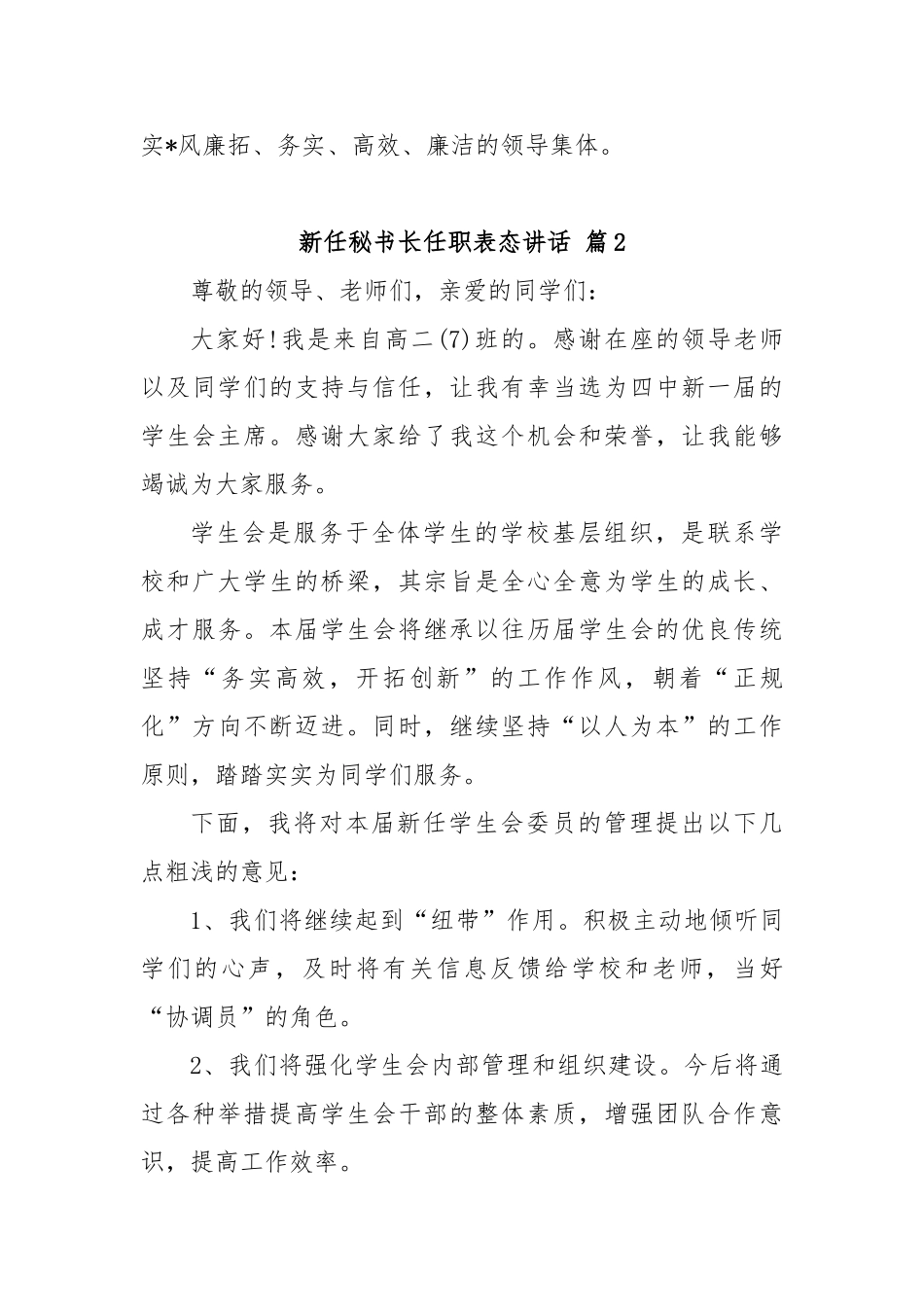 (3篇)新任秘书长任职表态讲话【更多材料关注抖音：资深秘书】_第3页