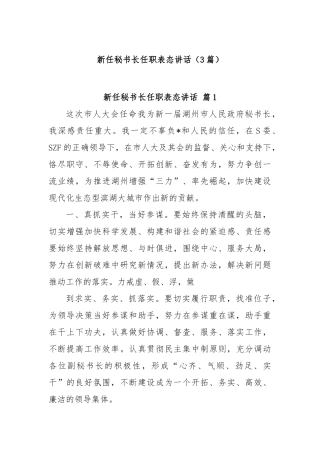 (3篇)新任秘书长任职表态讲话【更多材料关注抖音：资深秘书】