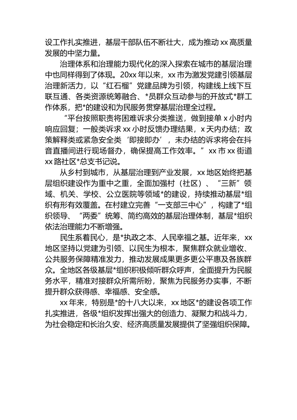 xx地区基层党组织建设工作经验交流材料_第3页