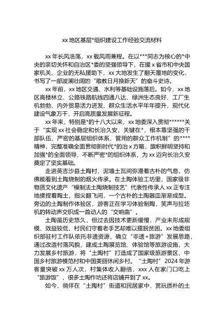 xx地区基层党组织建设工作经验交流材料