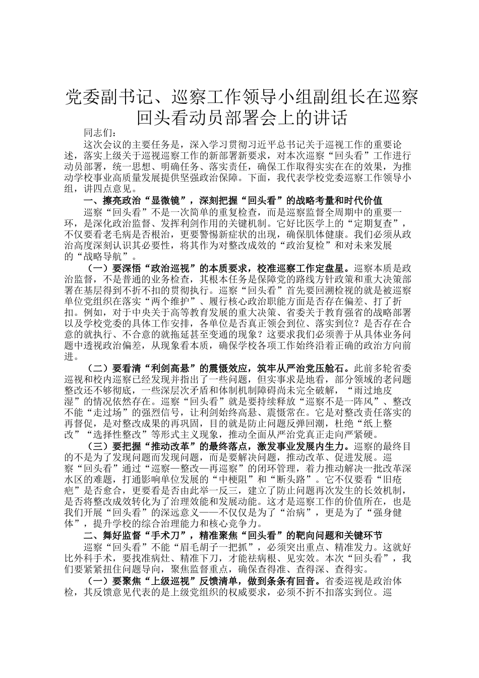党委副书记、巡察工作领导小组副组长在巡察回头看动员部署会上的讲话_第1页