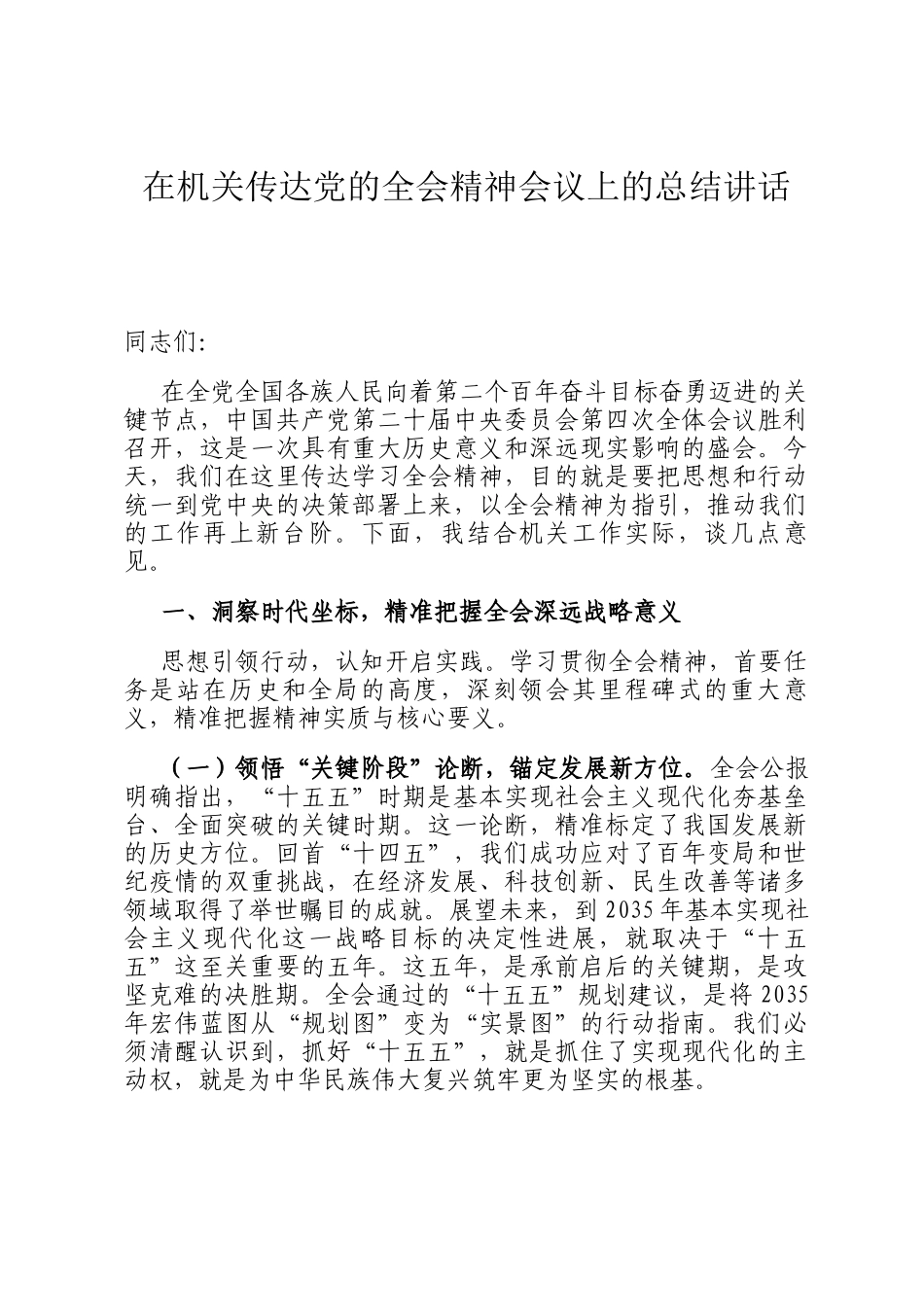 在机关传达党的全会精神会议上的总结讲话_第1页