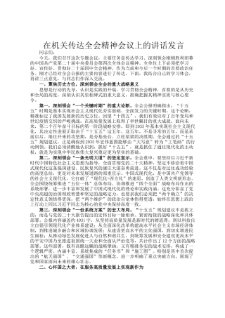 在机关传达全会精神会议上的讲话发言