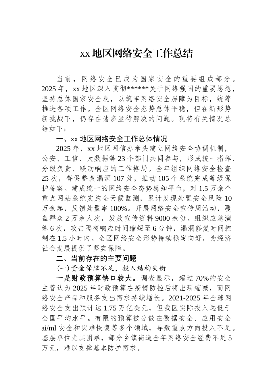 XX地区网络安全工作总结_第1页