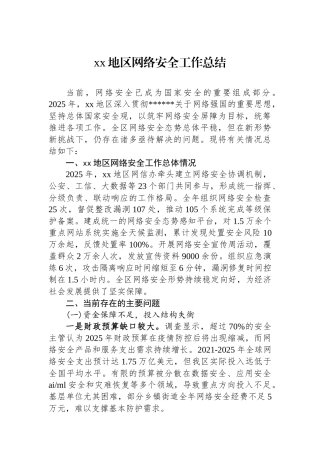 XX地区网络安全工作总结