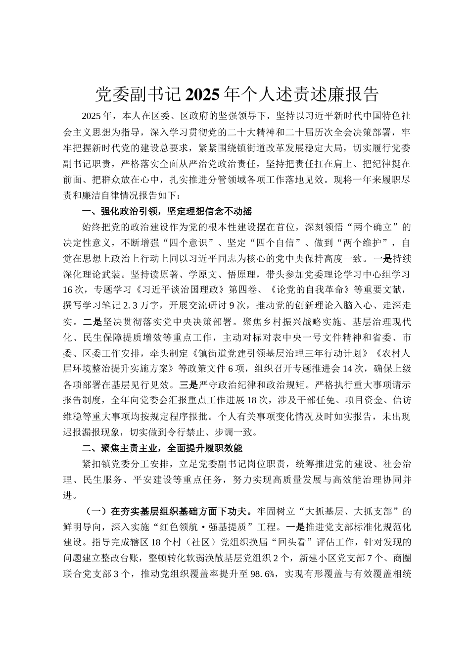 党委副书记2025年个人述责述廉报告_第1页