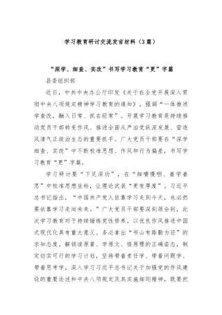 (3篇)学习教育研讨交流发言材料【更多材料关注抖音：资深秘书】