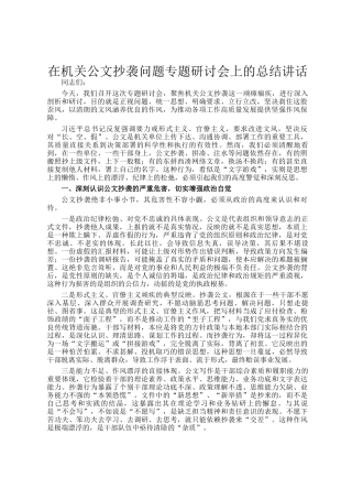 在机关公文抄袭问题专题研讨会上的总结讲话
