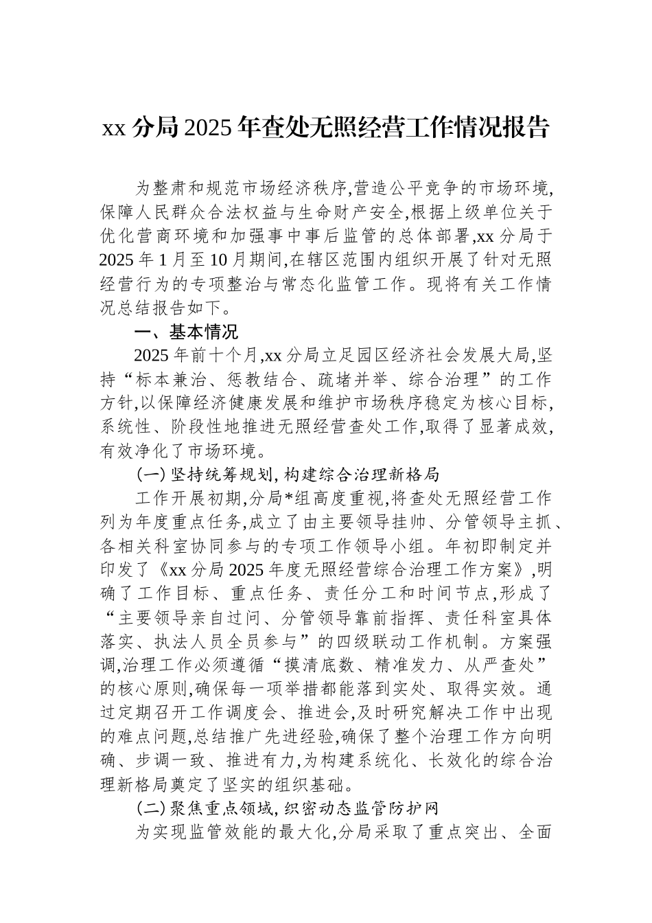 XX分局2025年查处无照经营工作情况报告_第1页