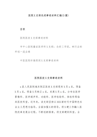 (3篇)医院X支部先进事迹材料汇编【更多材料关注抖音：资深秘书】