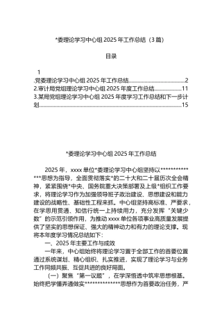 党委理论学习中心组2025年工作总结（3篇）