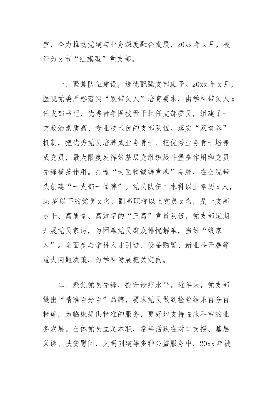 (3篇)医院党支部先进事迹材料汇编【更多材料关注抖音：资深秘书】_第2页