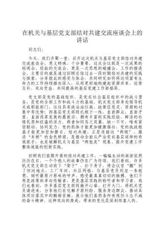 在机关与基层党支部结对共建交流座谈会上的讲话