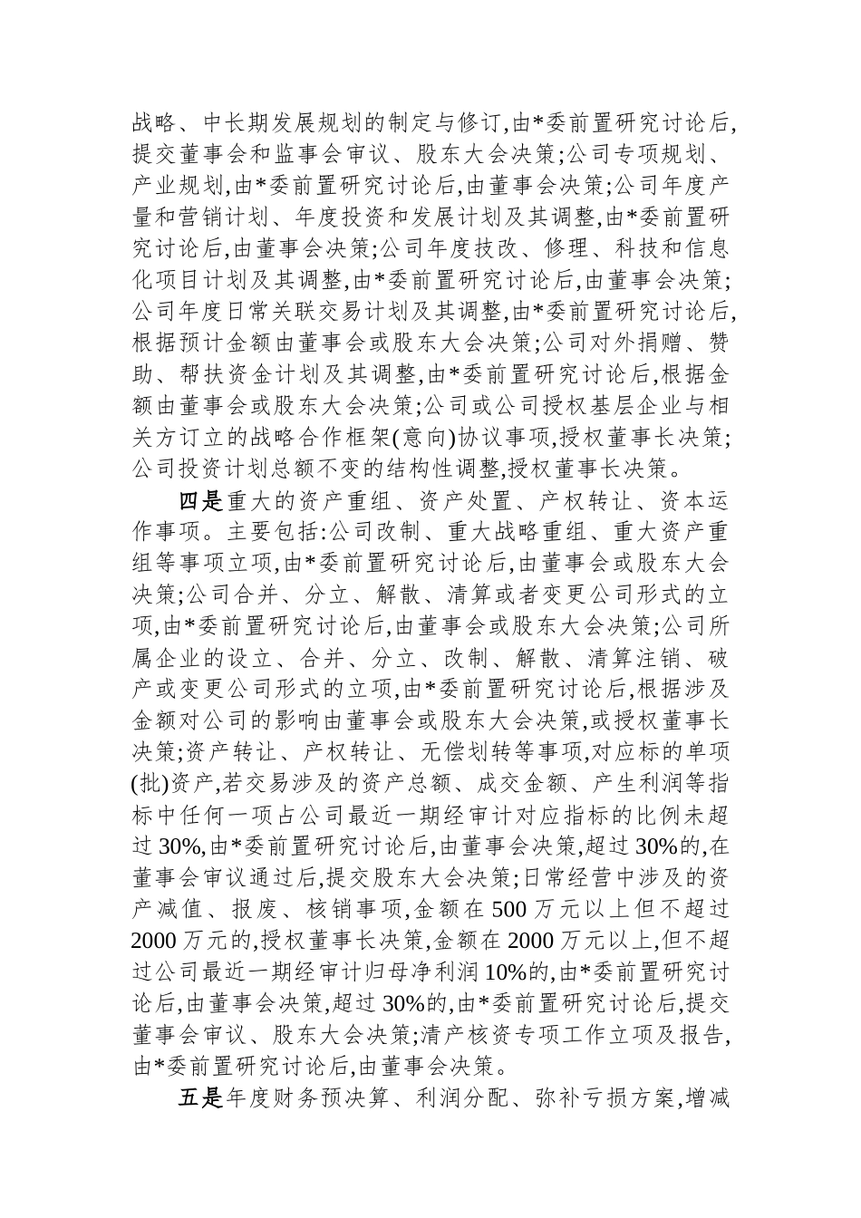 XX公司“三重一大”决策制度实施办法_第3页