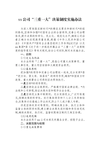 XX公司“三重一大”决策制度实施办法