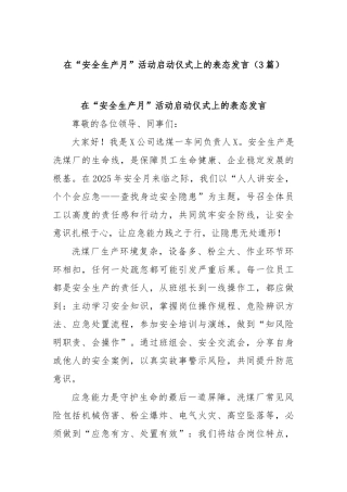 (3篇)在“安全生产月”活动启动仪式上的表态发言【更多材料关注抖音：资深秘书】