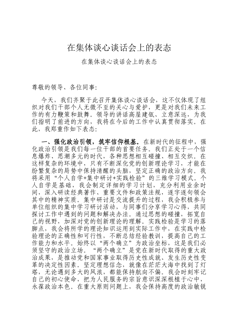 在集体谈心谈话会上的表态_第1页