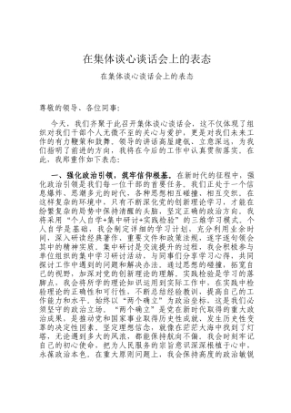 在集体谈心谈话会上的表态