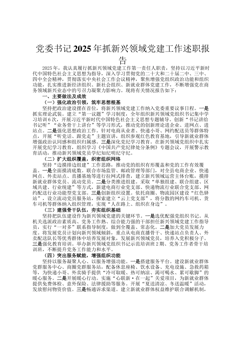 党委书记2025年抓新兴领域党建工作述职报告_第1页