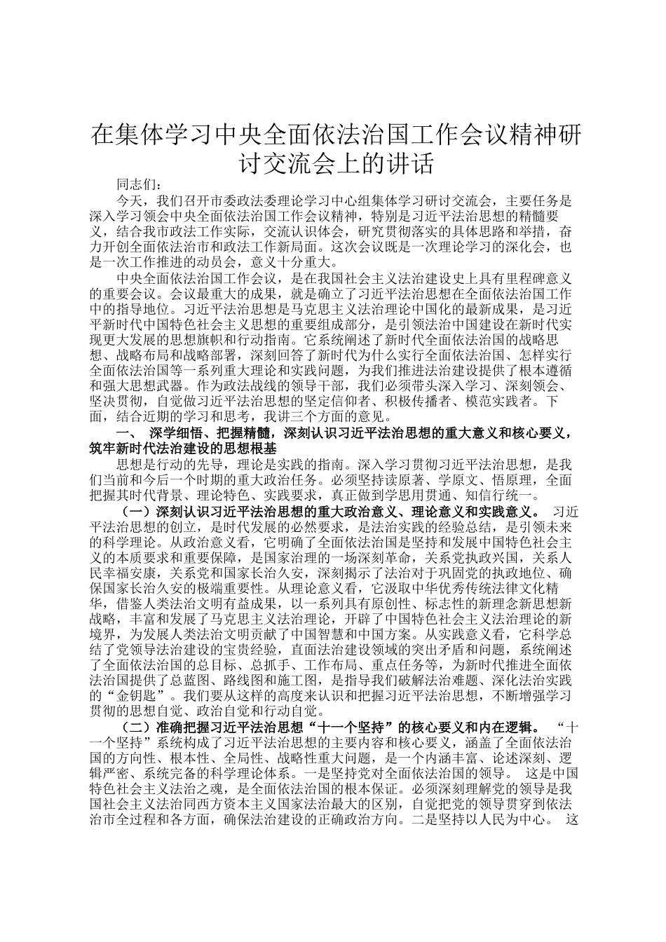 在集体学习中央全面依法治国工作会议精神研讨交流会上的讲话_第1页